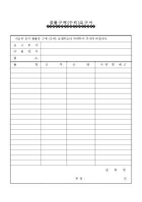 물품구매수리요구서1 물품구매수리요구서1